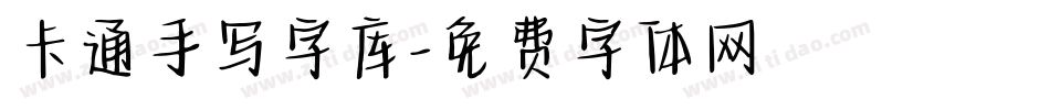 卡通手写字库字体转换