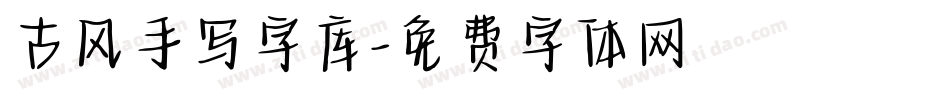 古风手写字库字体转换