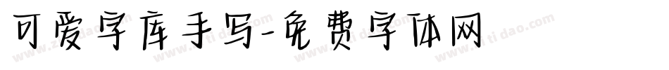 可爱字库手写字体转换