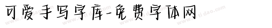 可爱手写字库字体转换