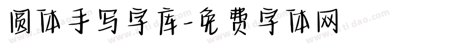 圆体手写字库字体转换