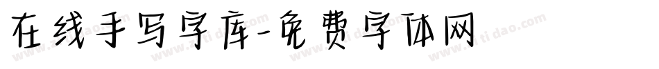 在线手写字库字体转换