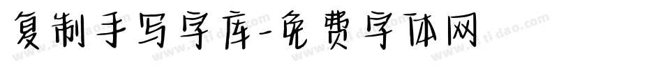 复制手写字库字体转换