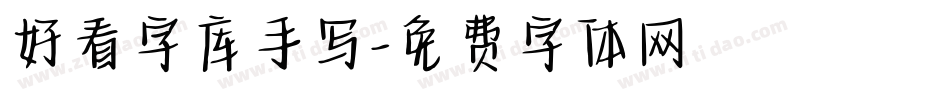 好看字库手写字体转换