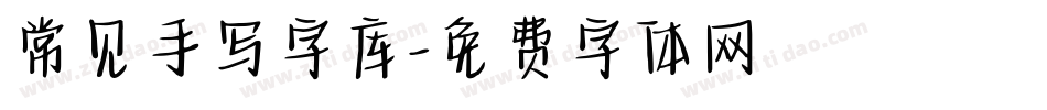 常见手写字库字体转换