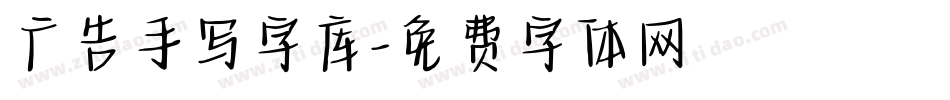 广告手写字库字体转换