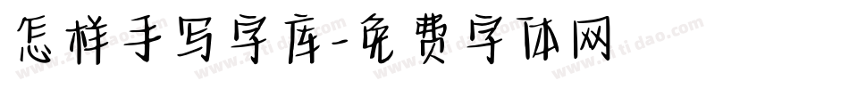 怎样手写字库字体转换