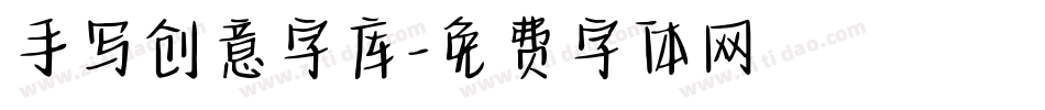 手写创意字库字体转换