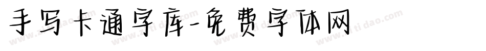 手写卡通字库字体转换