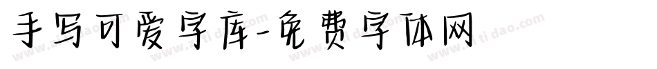 手写可爱字库字体转换