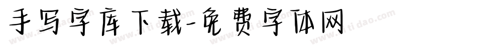 手写字库下载字体转换