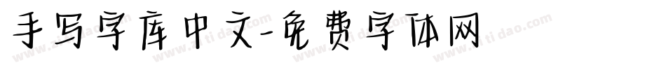 手写字库中文字体转换