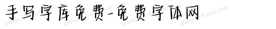 手写字库免费字体转换