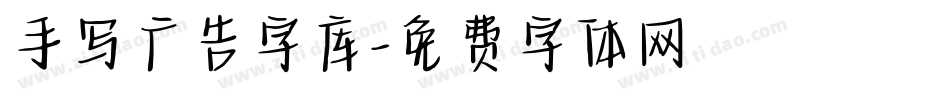 手写广告字库字体转换