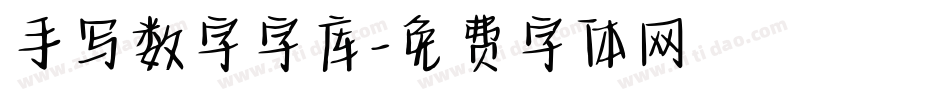 手写数字字库字体转换