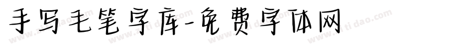 手写毛笔字库字体转换