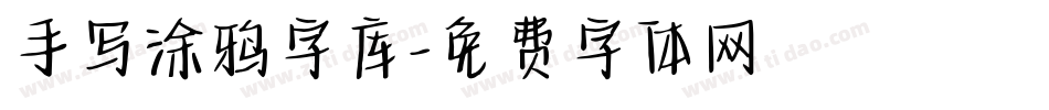 手写涂鸦字库字体转换