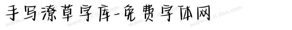 手写潦草字库字体转换