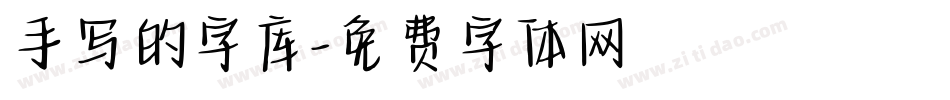 手写的字库字体转换