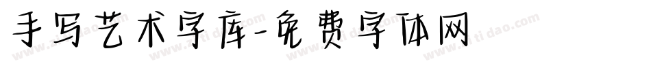 手写艺术字库字体转换