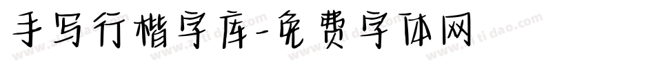 手写行楷字库字体转换