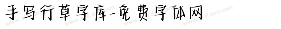 手写行草字库字体转换