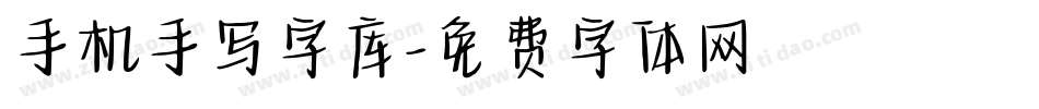 手机手写字库字体转换