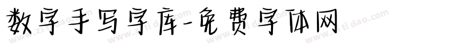 数字手写字库字体转换