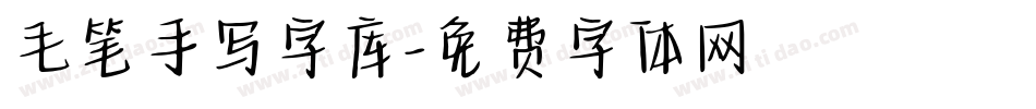 毛笔手写字库字体转换