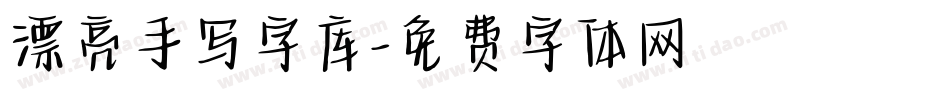 漂亮手写字库字体转换