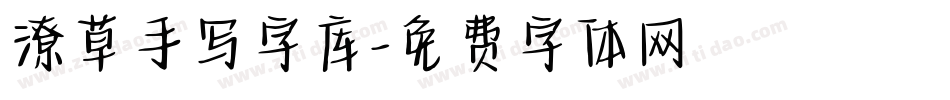 潦草手写字库字体转换