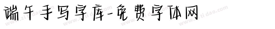 端午手写字库字体转换