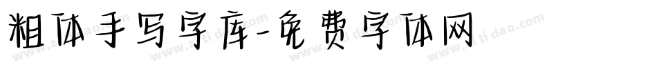 粗体手写字库字体转换