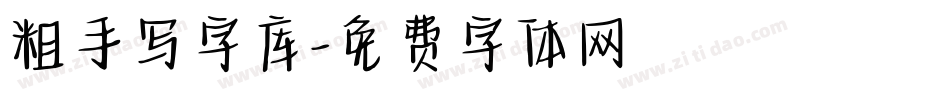 粗手写字库字体转换