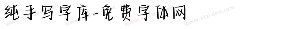 纯手写字库字体转换