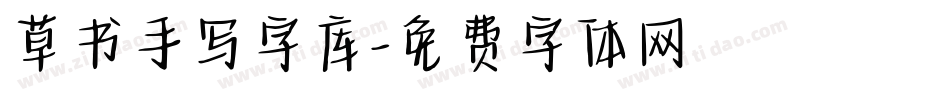 草书手写字库字体转换