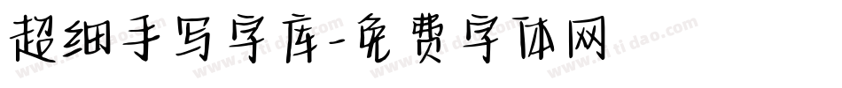 超细手写字库字体转换