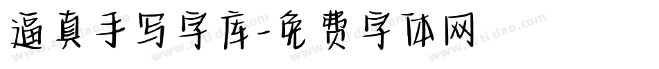 逼真手写字库字体转换