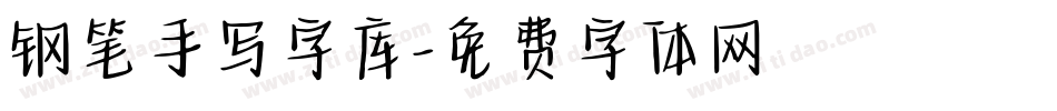 钢笔手写字库字体转换