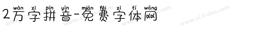 2万字拼音字体转换