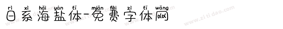 日系海盐体字体转换