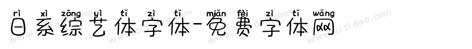 日系综艺体字体字体转换