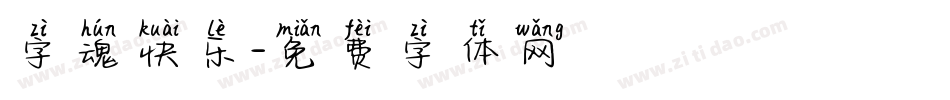 字魂快乐字体转换