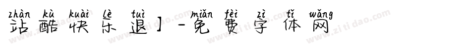 站酷快乐退】字体转换