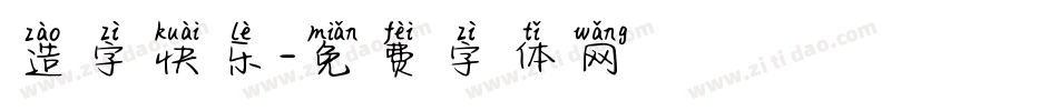 造字快乐字体转换