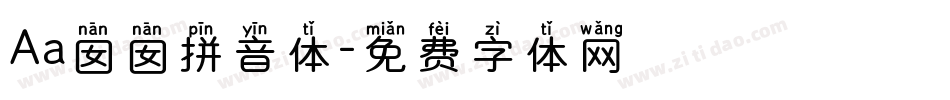 Aa囡囡拼音体字体转换