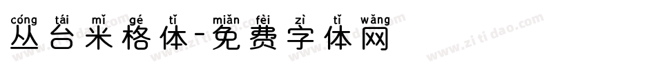 丛台米格体字体转换