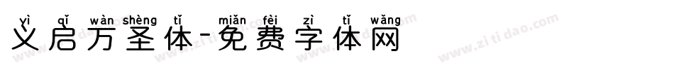 义启万圣体字体转换