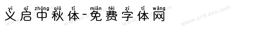 义启中秋体字体转换