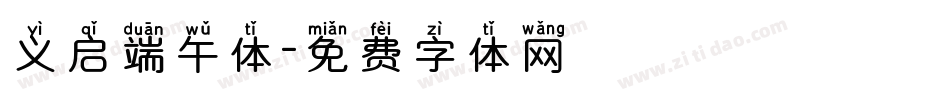 义启端午体字体转换